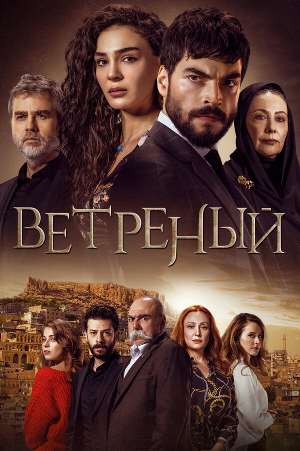 Постер сериала